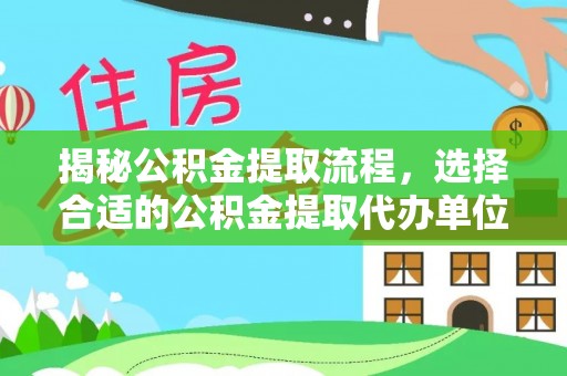 大英揭秘公积金提取流程，选择合适的公积金提取代办单位至关重要
