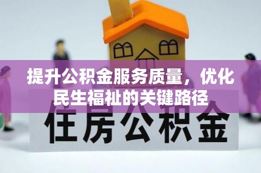 大英提升公积金服务质量，优化民生福祉的关键路径