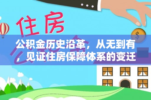 大英公积金历史沿革，从无到有，见证住房保障体系的变迁