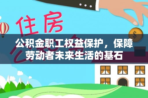 大英公积金职工权益保护，保障劳动者未来生活的基石