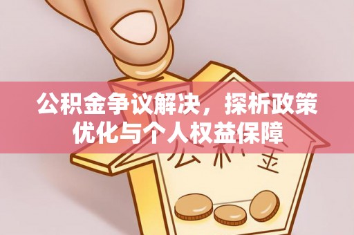大英公积金争议解决，探析政策优化与个人权益保障