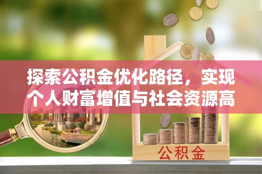 大英探索公积金优化路径，实现个人财富增值与社会资源高效配置