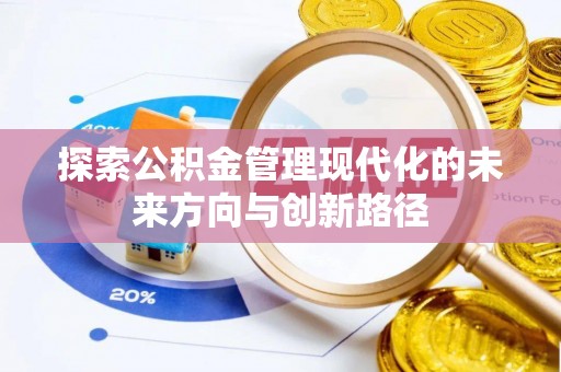 大英探索公积金管理现代化的未来方向与创新路径
