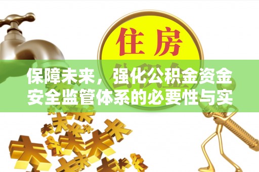 大英保障未来，强化公积金资金安全监管体系的必要性与实践路径