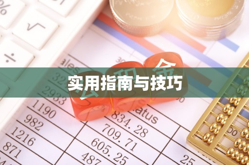 大英实用指南与技巧