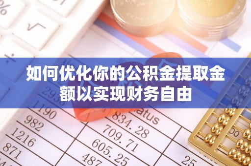 大英如何优化你的公积金提取金额以实现财务自由