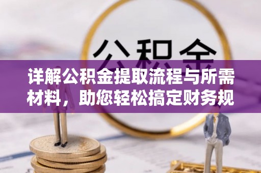大英详解公积金提取流程与所需材料，助您轻松搞定财务规划