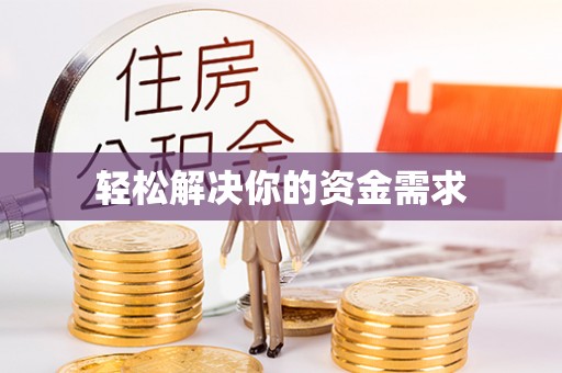 大英轻松解决你的资金需求