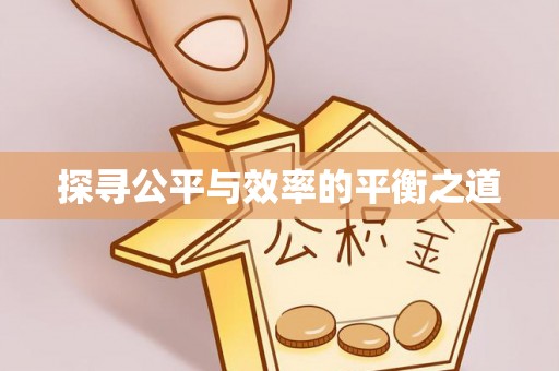 大英探寻公平与效率的平衡之道