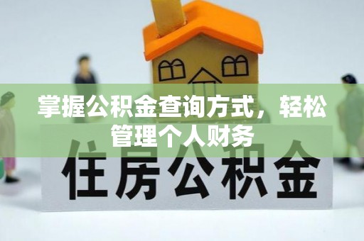 大英掌握公积金查询方式，轻松管理个人财务