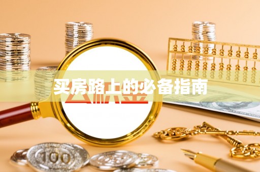 大英买房路上的必备指南