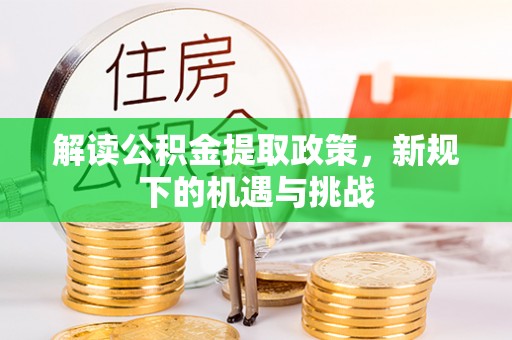大英解读公积金提取政策，新规下的机遇与挑战