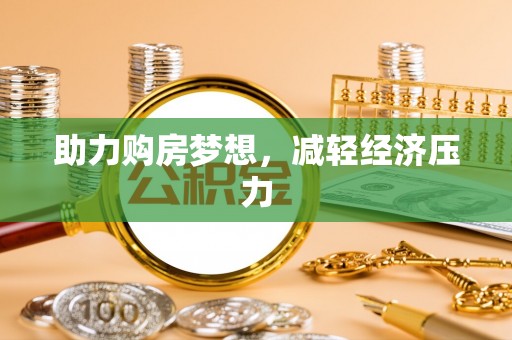 大英助力购房梦想，减轻经济压力