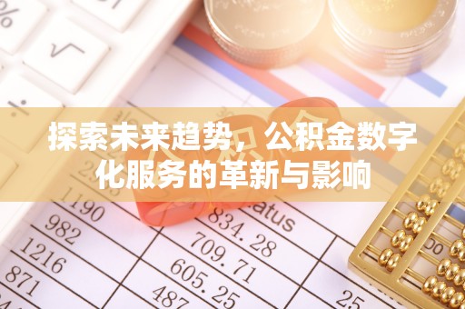 大英探索未来趋势，公积金数字化服务的革新与影响