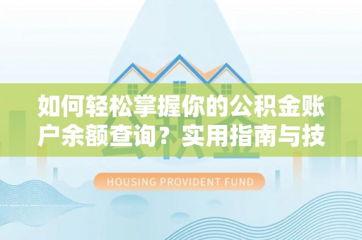 大英如何轻松掌握你的公积金账户余额查询？实用指南与技巧
