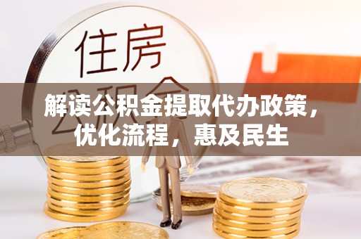 大英解读公积金提取代办政策，优化流程，惠及民生