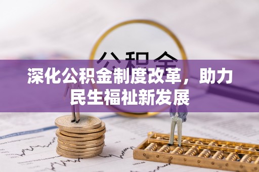 大英深化公积金制度改革，助力民生福祉新发展