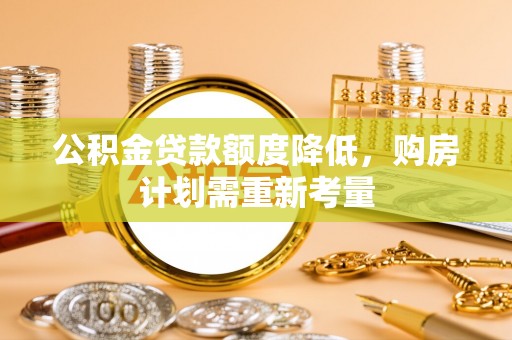 大英公积金贷款额度降低，购房计划需重新考量