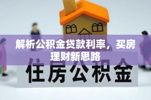 大英解析公积金贷款利率，买房理财新思路