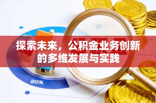 大英探索未来，公积金业务创新的多维发展与实践