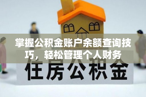 大英掌握公积金账户余额查询技巧，轻松管理个人财务