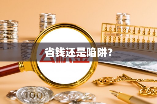 大英省钱还是陷阱？