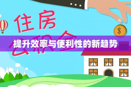 大英提升效率与便利性的新趋势