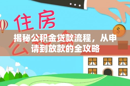 大英揭秘公积金贷款流程，从申请到放款的全攻略