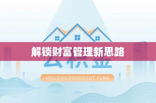 大英解锁财富管理新思路