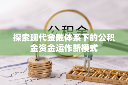大英探索现代金融体系下的公积金资金运作新模式