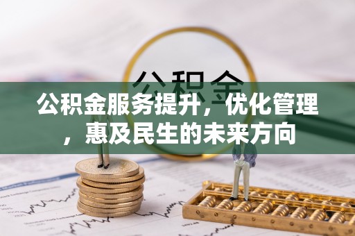 大英公积金服务提升，优化管理，惠及民生的未来方向