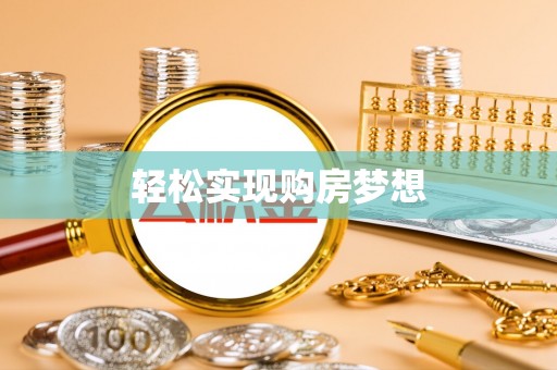 大英轻松实现购房梦想
