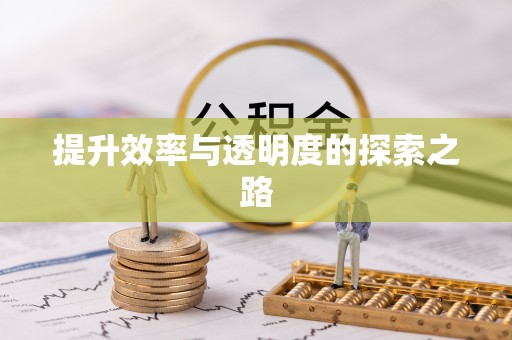 大英提升效率与透明度的探索之路