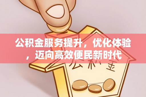 大英公积金服务提升，优化体验，迈向高效便民新时代