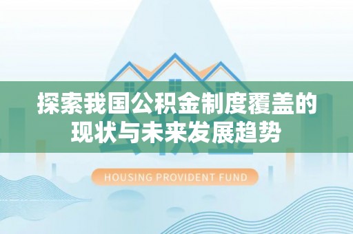 大英探索我国公积金制度覆盖的现状与未来发展趋势