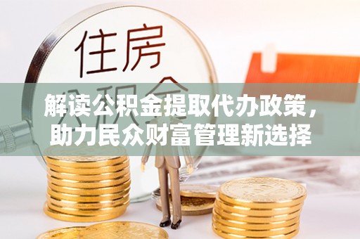 大英解读公积金提取代办政策，助力民众财富管理新选择