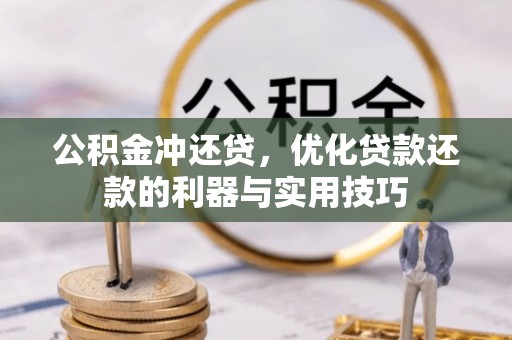 大英公积金冲还贷，优化贷款还款的利器与实用技巧