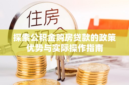 大英探索公积金购房贷款的政策优势与实际操作指南