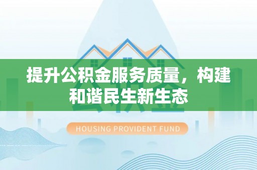 大英提升公积金服务质量，构建和谐民生新生态