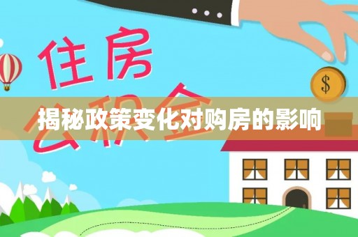 大英揭秘政策变化对购房的影响