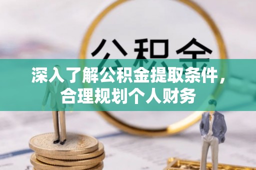 大英深入了解公积金提取条件，合理规划个人财务