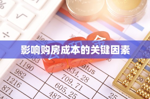 大英影响购房成本的关键因素