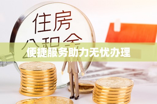 大英便捷服务助力无忧办理