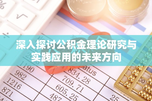 大英深入探讨公积金理论研究与实践应用的未来方向