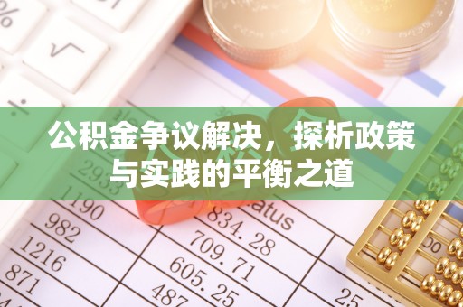 大英公积金争议解决，探析政策与实践的平衡之道