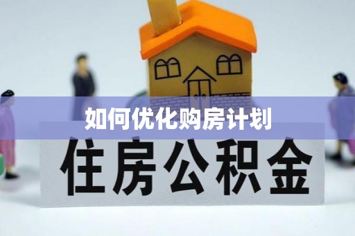 大英如何优化购房计划