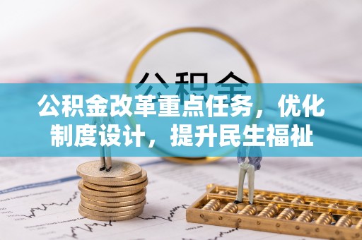 大英公积金改革重点任务，优化制度设计，提升民生福祉