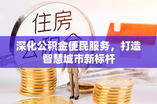 大英深化公积金便民服务，打造智慧城市新标杆