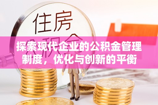 大英探索现代企业的公积金管理制度，优化与创新的平衡