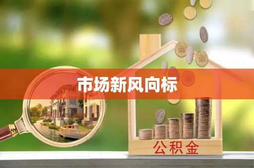 大英市场新风向标